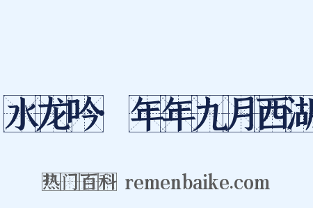 水龙吟·年年九月西湖是什么意思的图片